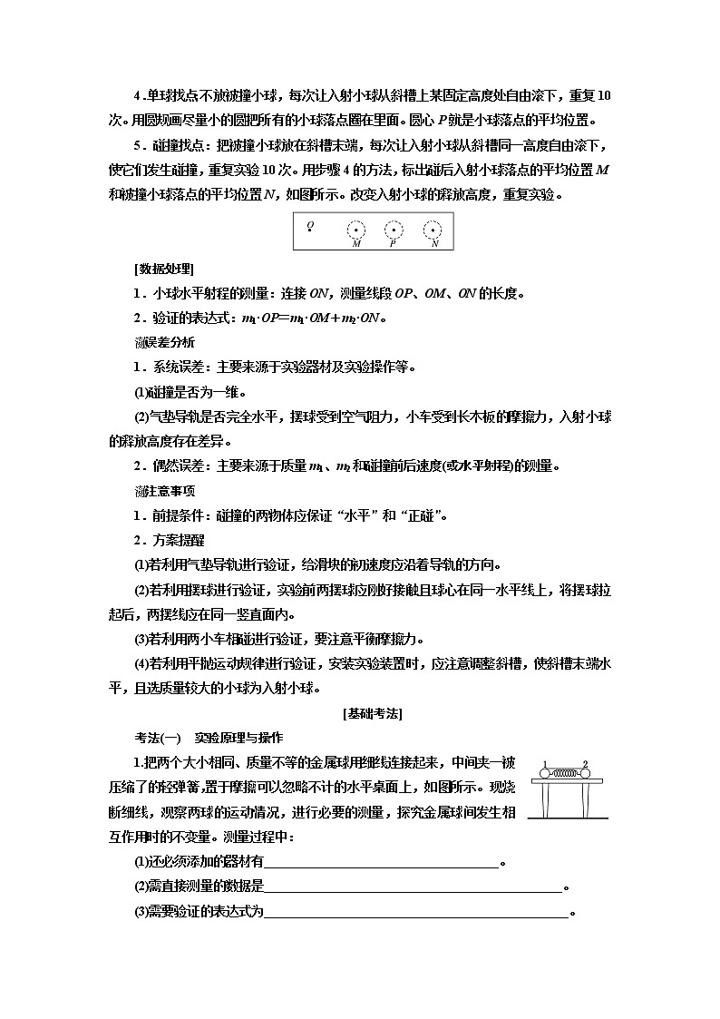2020版高考一轮复习物理新课改省份专用学案：第六章第3节实验：验证动量守恒定律03