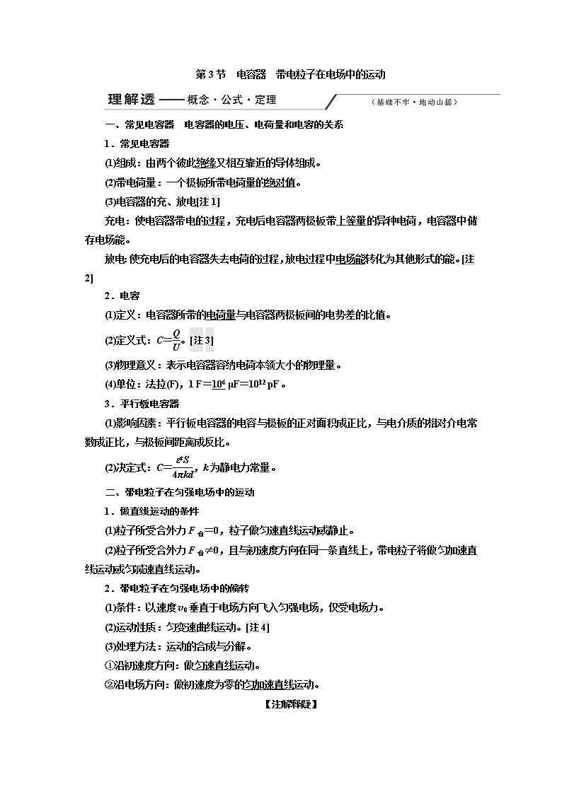 2020版高考一轮复习物理新课改省份专用学案：第七章第3节电容器带电粒子在电场中的运动01