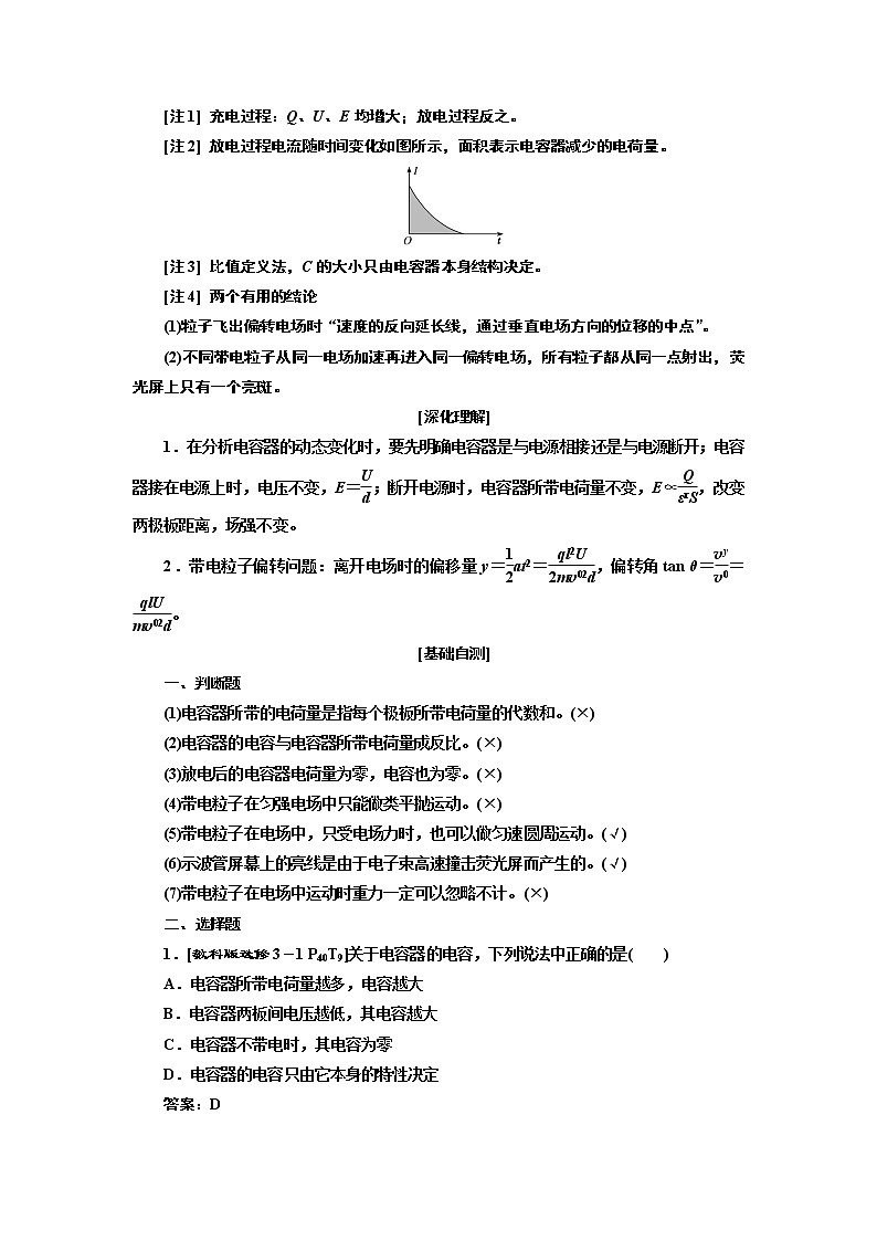 2020版高考一轮复习物理新课改省份专用学案：第七章第3节电容器带电粒子在电场中的运动02