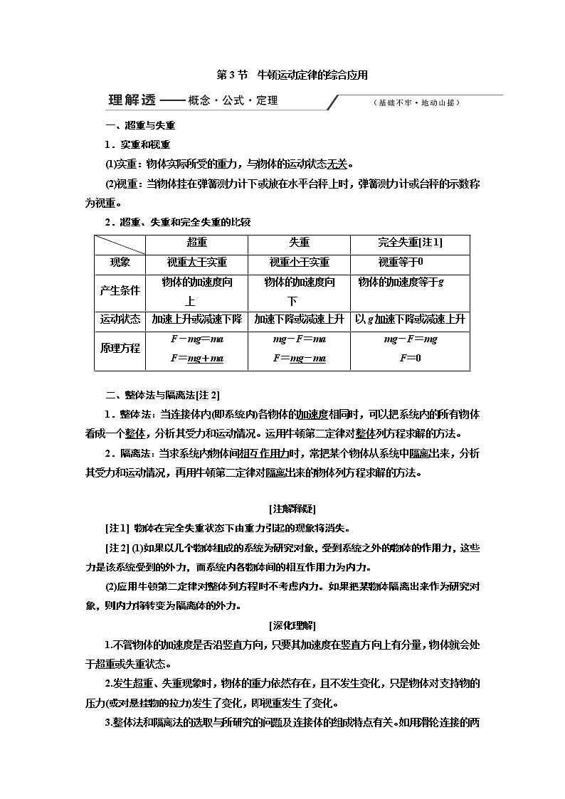 2020版高考一轮复习物理新课改省份专用学案：第三章第3节牛顿运动定律的综合应用01