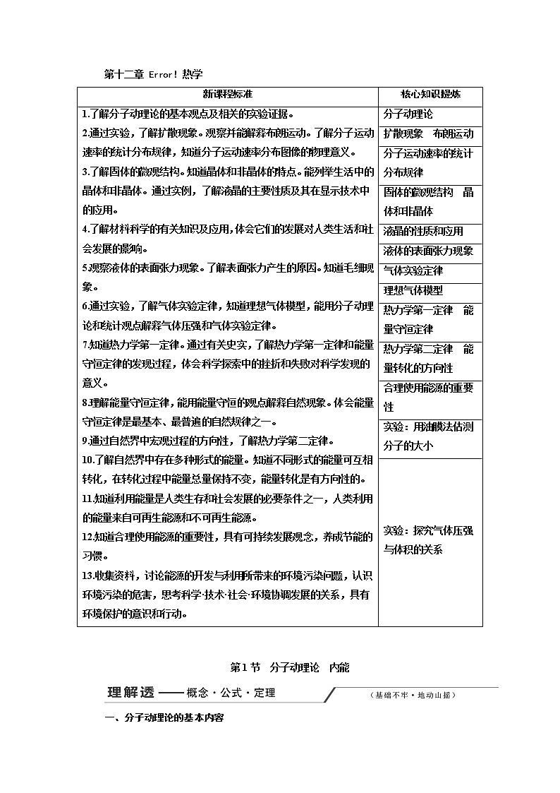 2020版高考一轮复习物理新课改省份专用学案：第十二章第1节分子动理论内能01