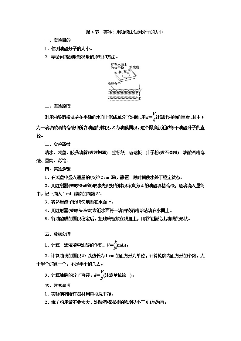2020版高考一轮复习物理新课改省份专用学案：第十二章第4节实验：用油膜法估测分子的大小01