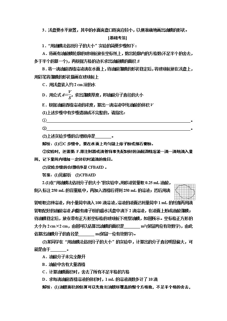2020版高考一轮复习物理新课改省份专用学案：第十二章第4节实验：用油膜法估测分子的大小02