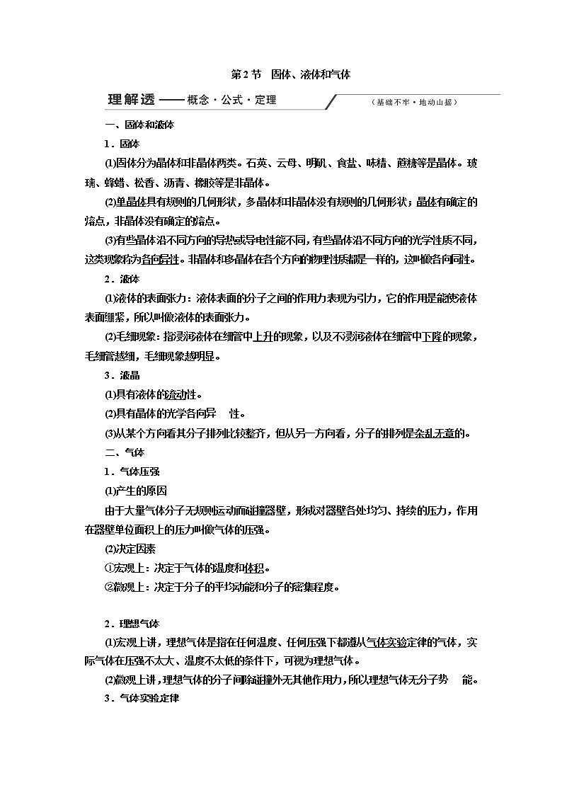 2020版高考一轮复习物理新课改省份专用学案：第十二章第2节固体、液体和气体第1页