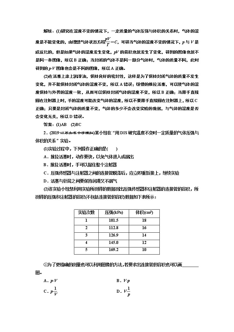 2020版高考一轮复习物理新课改省份专用学案：第十二章第5节实验：探究气体压强与体积的关系02