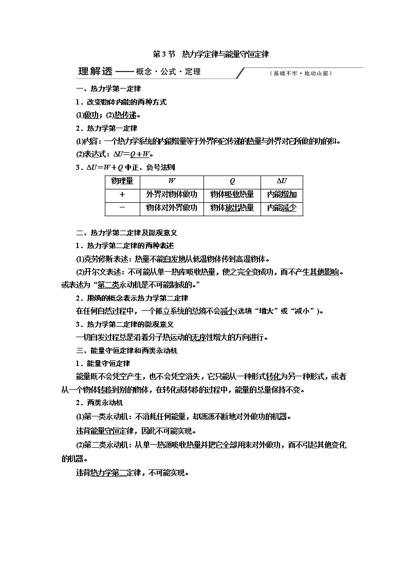 2020版高考一轮复习物理新课改省份专用学案：第十二章第3节热力学定律与能量守恒定律01