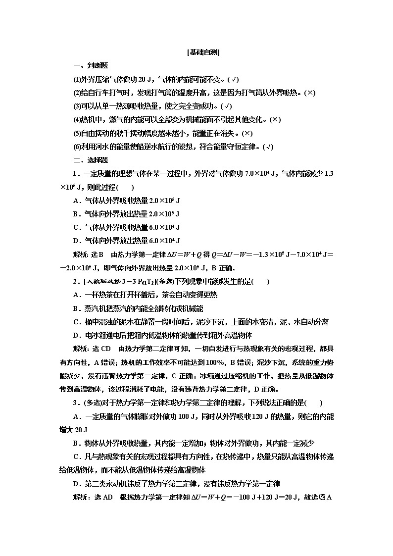 2020版高考一轮复习物理新课改省份专用学案：第十二章第3节热力学定律与能量守恒定律02