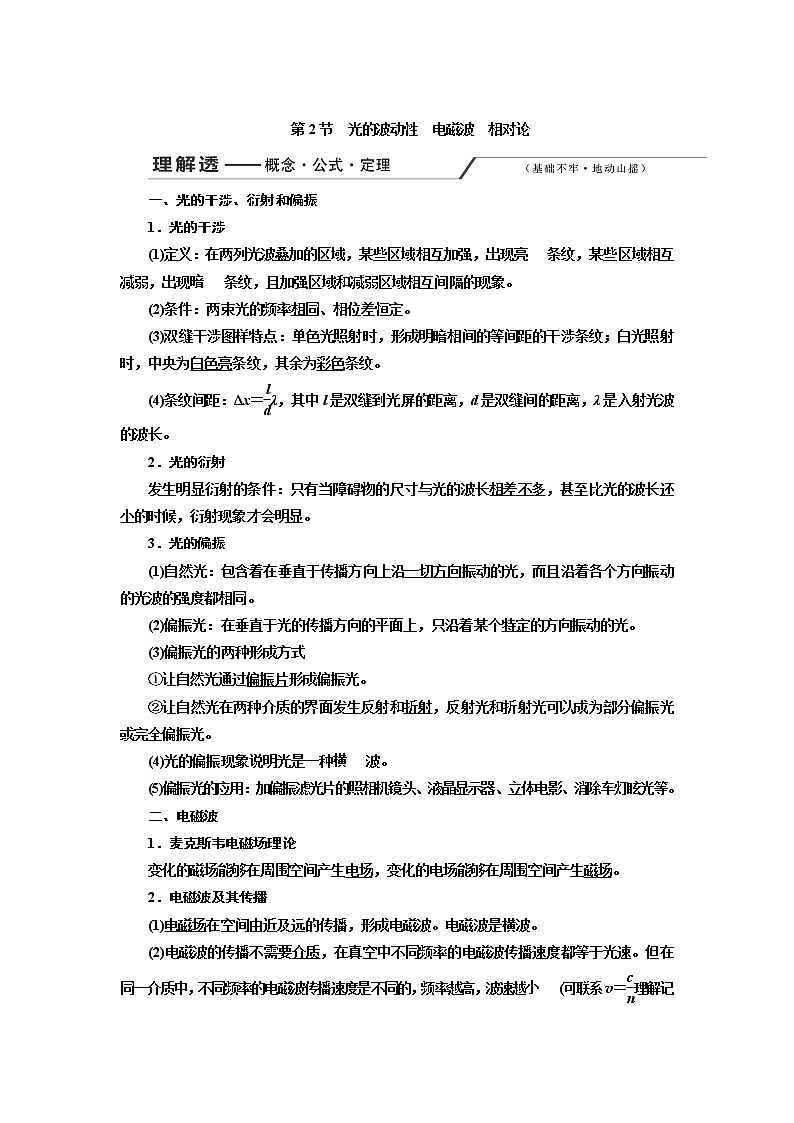 2020版高考一轮复习物理新课改省份专用学案：第十四章第2节光的波动性电磁波相对论01