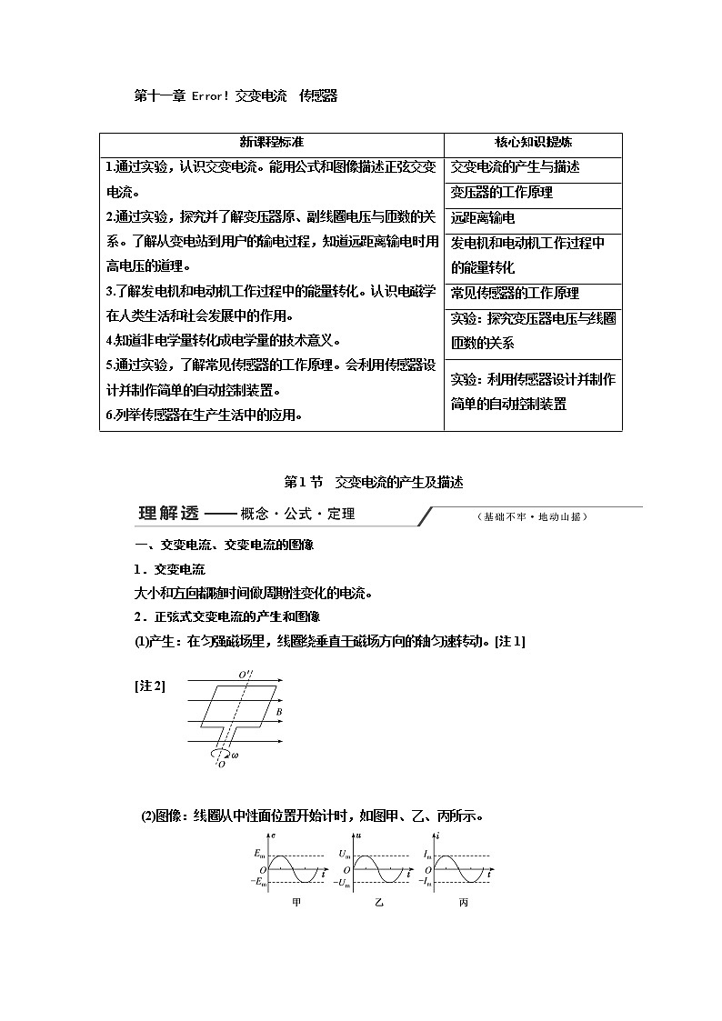 2020版高考一轮复习物理新课改省份专用学案：第十一章第1节交变电流的产生及描述01