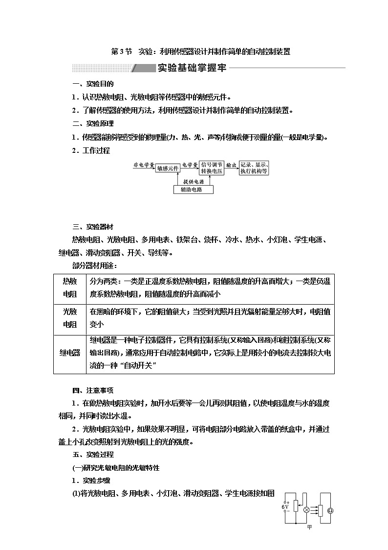 2020版高考一轮复习物理新课改省份专用学案：第十一章第3节实验：利用传感器设计并制作简单的自动控制装置第1页