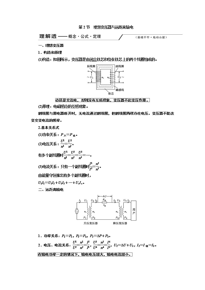 2020版高考一轮复习物理新课改省份专用学案：第十一章第2节理想变压器与远距离输电第1页