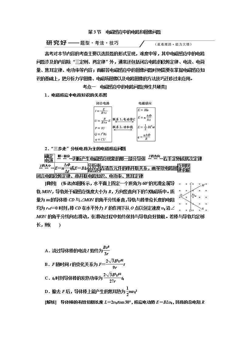 2020版高考一轮复习物理新课改省份专用学案：第十章第3节电磁感应中的电路和图像问题01