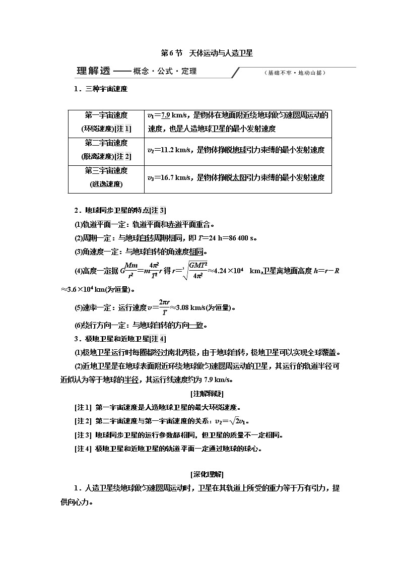 2020版高考一轮复习物理新课改省份专用学案：第四章第6节天体运动与人造卫星01