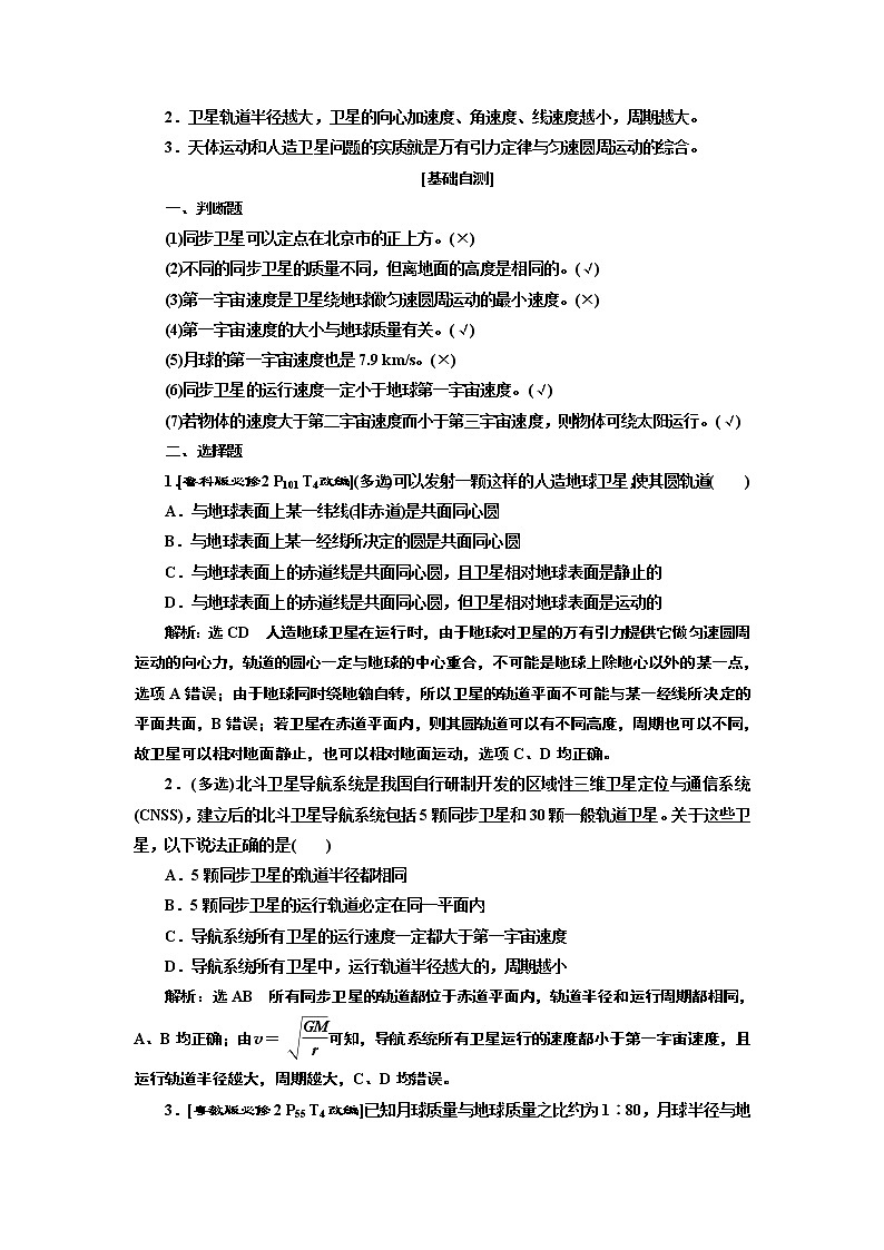 2020版高考一轮复习物理新课改省份专用学案：第四章第6节天体运动与人造卫星02