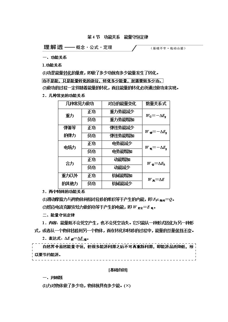 2020版高考一轮复习物理新课改省份专用学案：第五章第4节功能关系能量守恒定律01