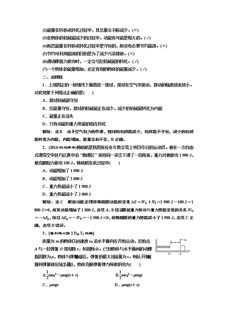 2020版高考一轮复习物理新课改省份专用学案：第五章第4节功能关系能量守恒定律02