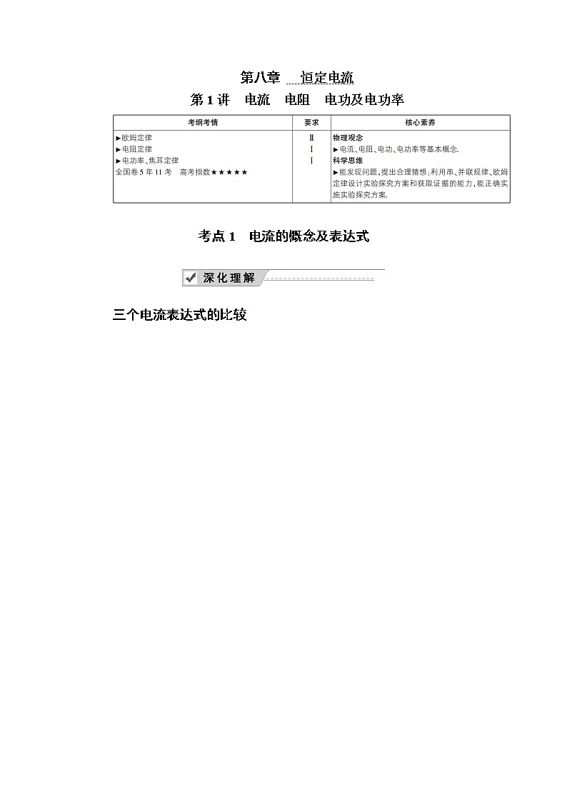 2020《复习方案》高考物理人教版一轮复习讲义：第八章第1讲　电流　电阻　电功及电功率第1页
