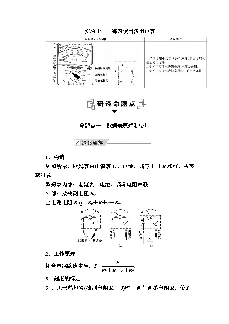 2020《复习方案》高考物理人教版一轮复习讲义：第八章实验十一　练习使用多用电表第1页