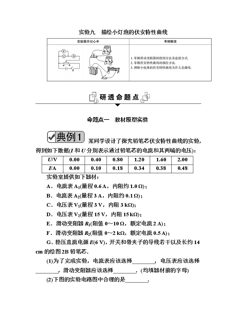 2020《复习方案》高考物理人教版一轮复习讲义：第八章实验九　描绘小灯泡的伏安特性曲线01