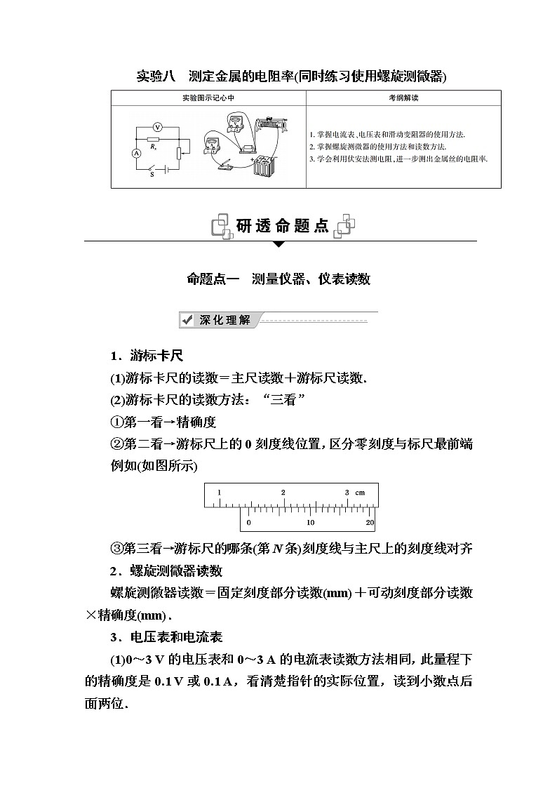 2020《复习方案》高考物理人教版一轮复习讲义：第八章实验八　测定金属的电阻率（同时练习使用螺旋测微器）01