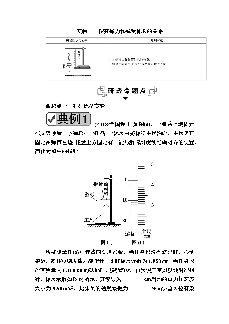 2020《复习方案》高考物理人教版一轮复习讲义：第二章实验二　探究弹力和弹簧伸长的关系第1页