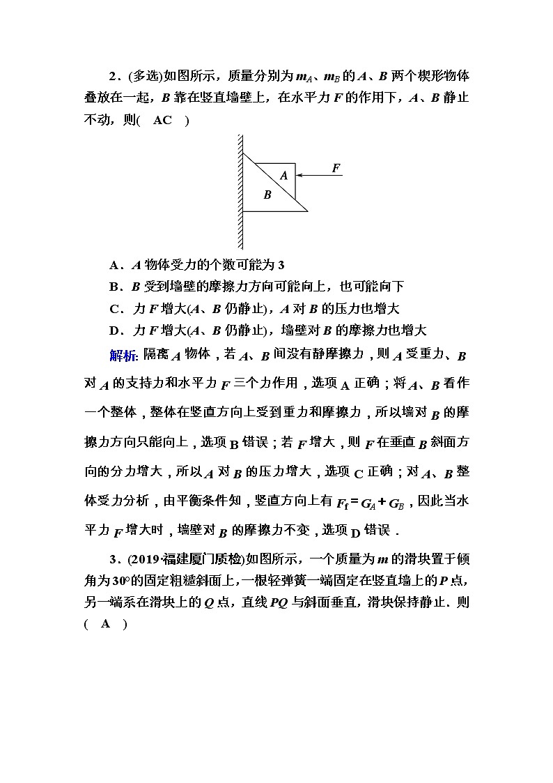 2020《复习方案》高考物理人教版一轮复习讲义：第二章专题二　受力分析　共点力的平衡03