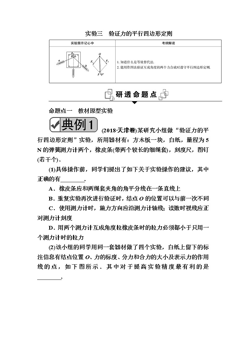 2020《复习方案》高考物理人教版一轮复习讲义：第二章实验三　验证力的平行四边形定则01