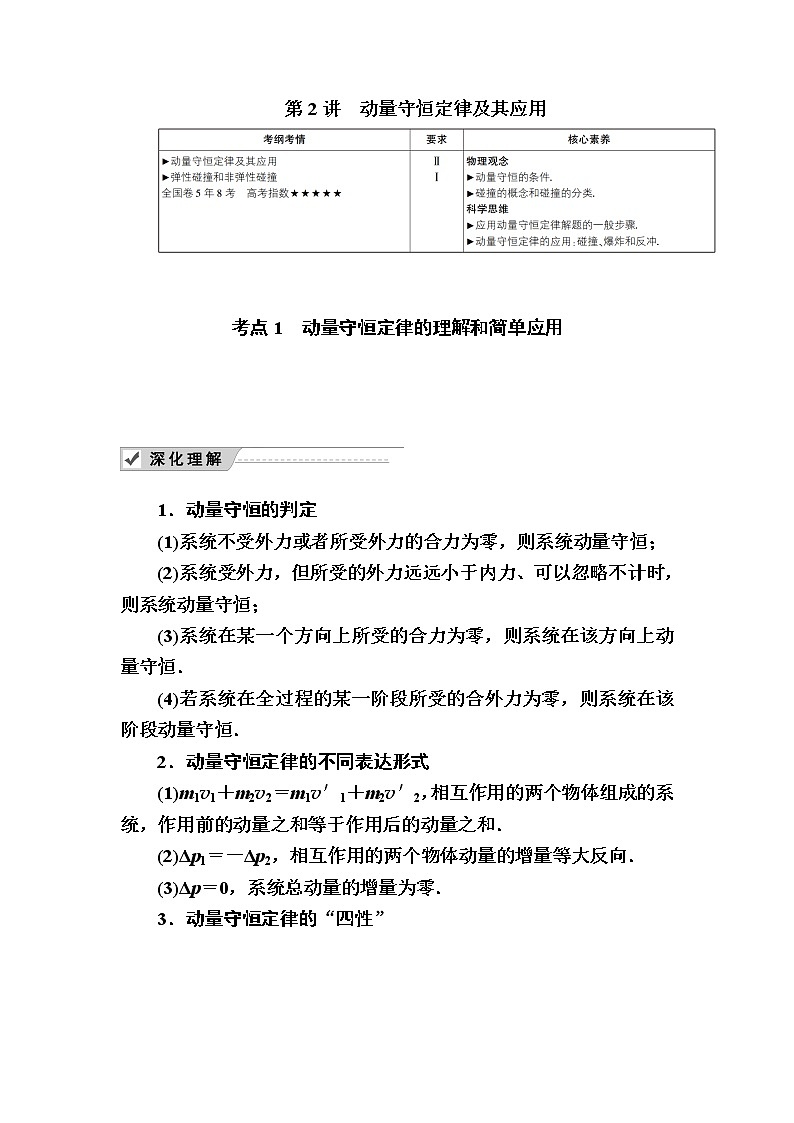 2020《复习方案》高考物理人教版一轮复习讲义：第六章第2讲　动量守恒定律及其应用01