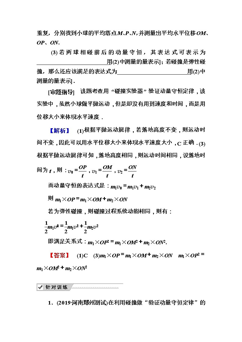 2020《复习方案》高考物理人教版一轮复习讲义：第六章实验七　验证动量守恒定律02