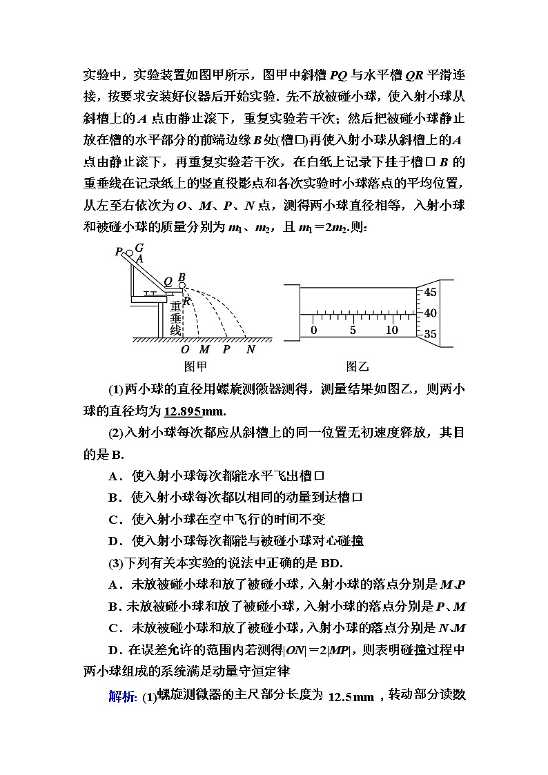 2020《复习方案》高考物理人教版一轮复习讲义：第六章实验七　验证动量守恒定律03