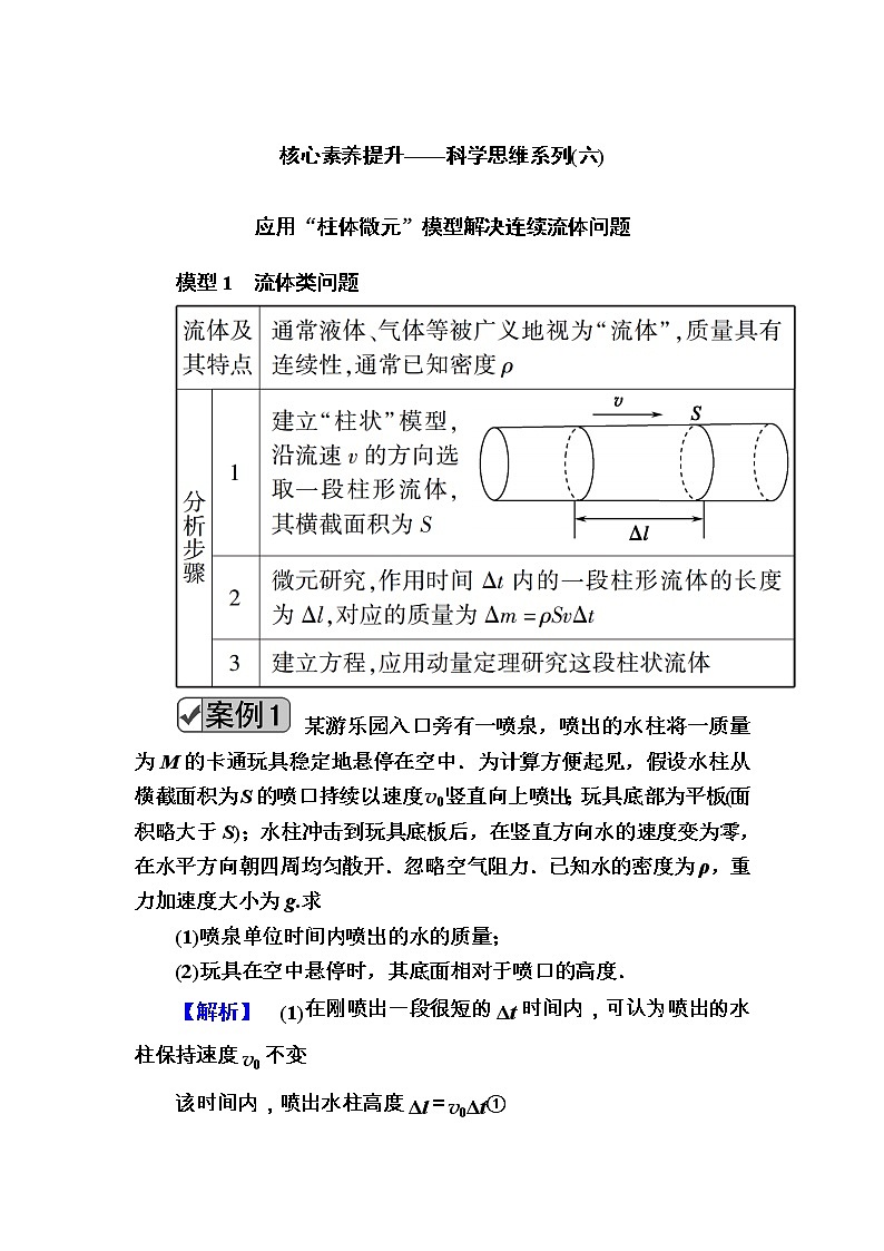 2020《复习方案》高考物理人教版一轮复习讲义：第六章核心素养提升——科学思维系列（六）01