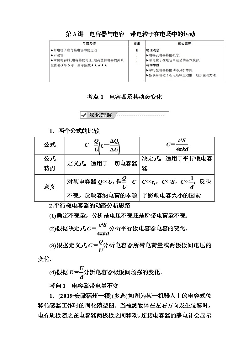 2020《复习方案》高考物理人教版一轮复习讲义：第七章第3讲　电容器与电容　带电粒子在电场中的运动第1页