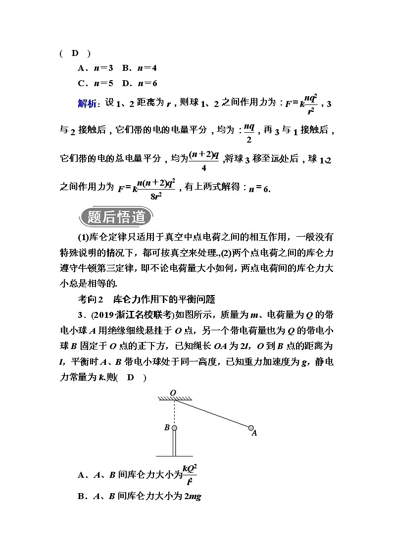2020《复习方案》高考物理人教版一轮复习讲义：第七章第1讲　库仑定律　电场力的性质03