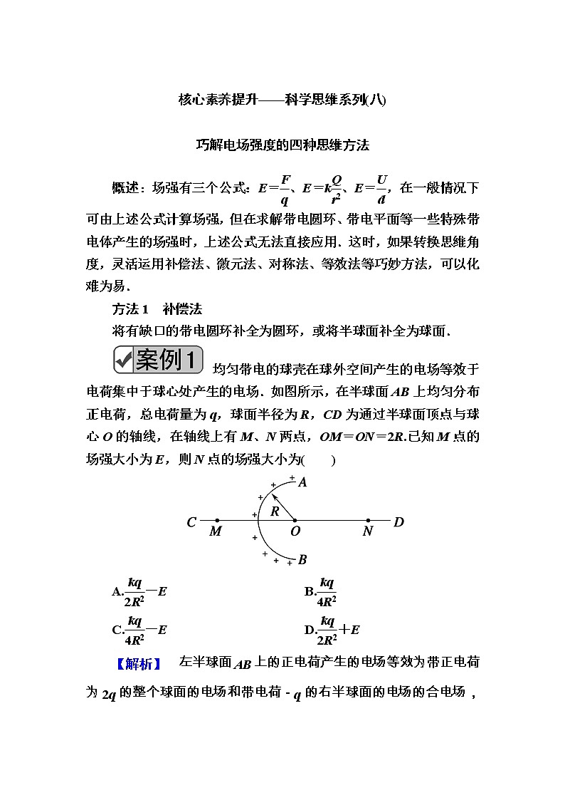 2020《复习方案》高考物理人教版一轮复习讲义：第七章核心素养提升——科学思维系列（八）第1页