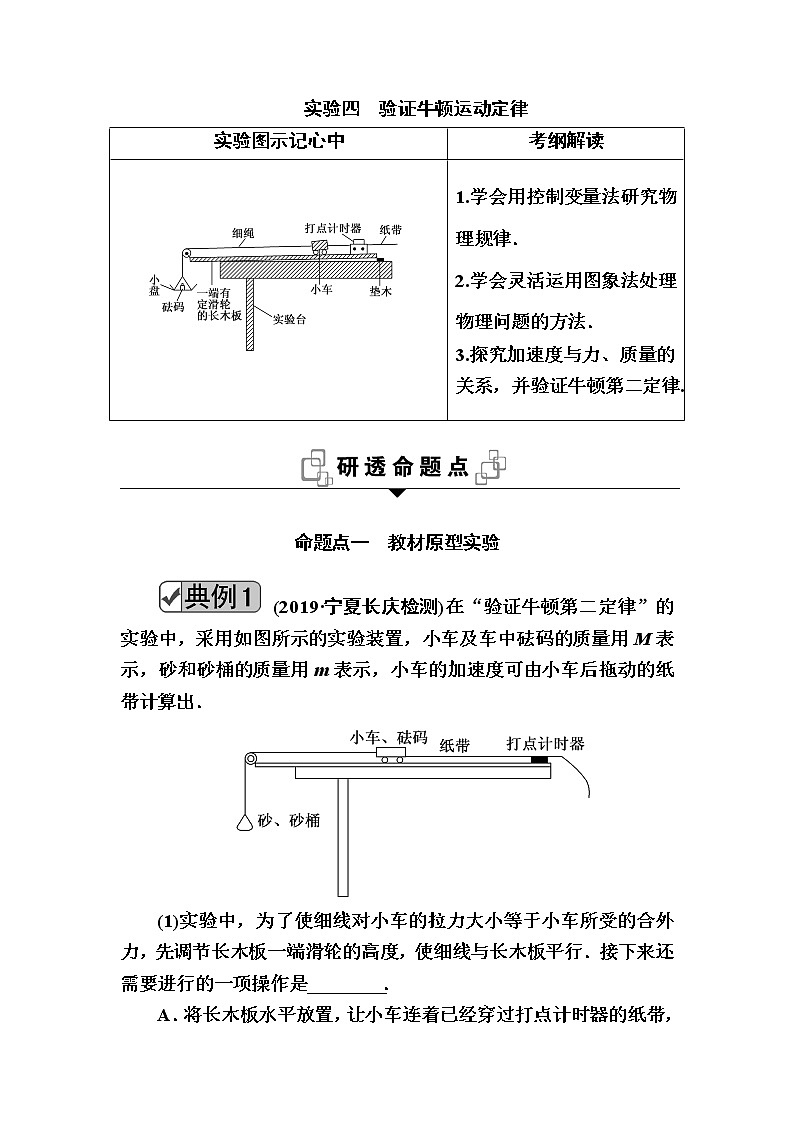2020《复习方案》高考物理人教版一轮复习讲义：第三章实验四　验证牛顿运动定律01
