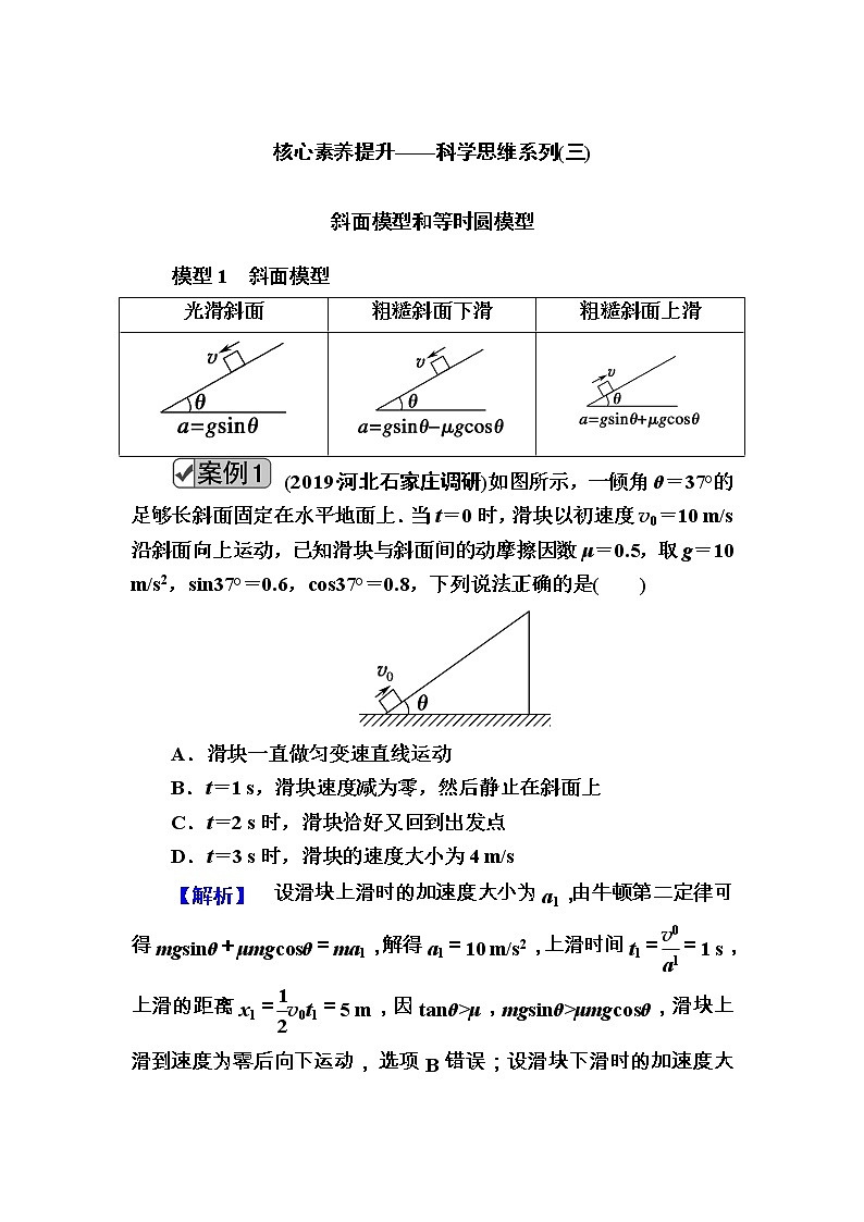 2020《复习方案》高考物理人教版一轮复习讲义：第三章核心素养提升——科学思维系列（三）第1页