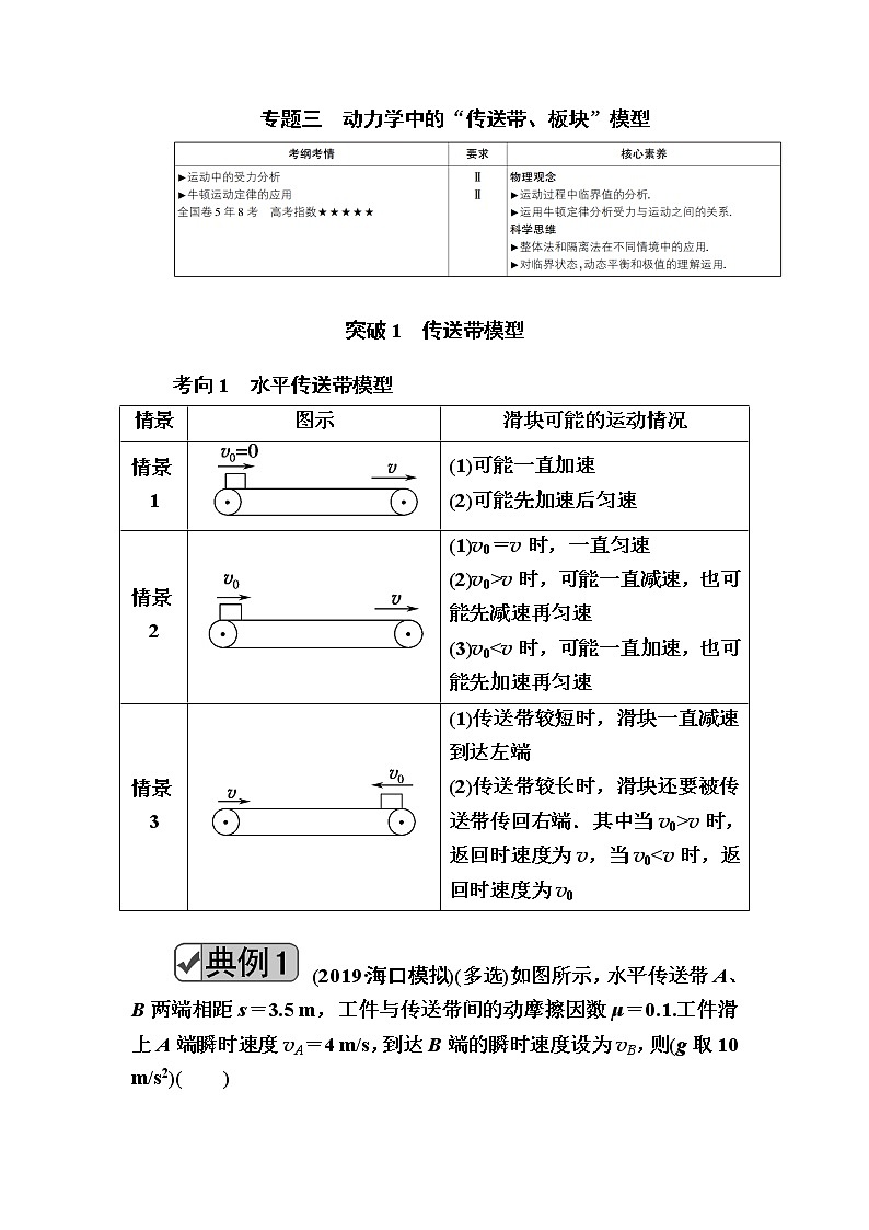 2020《复习方案》高考物理人教版一轮复习讲义：第三章专题三　动力学中的“传送带、板块”模型第1页