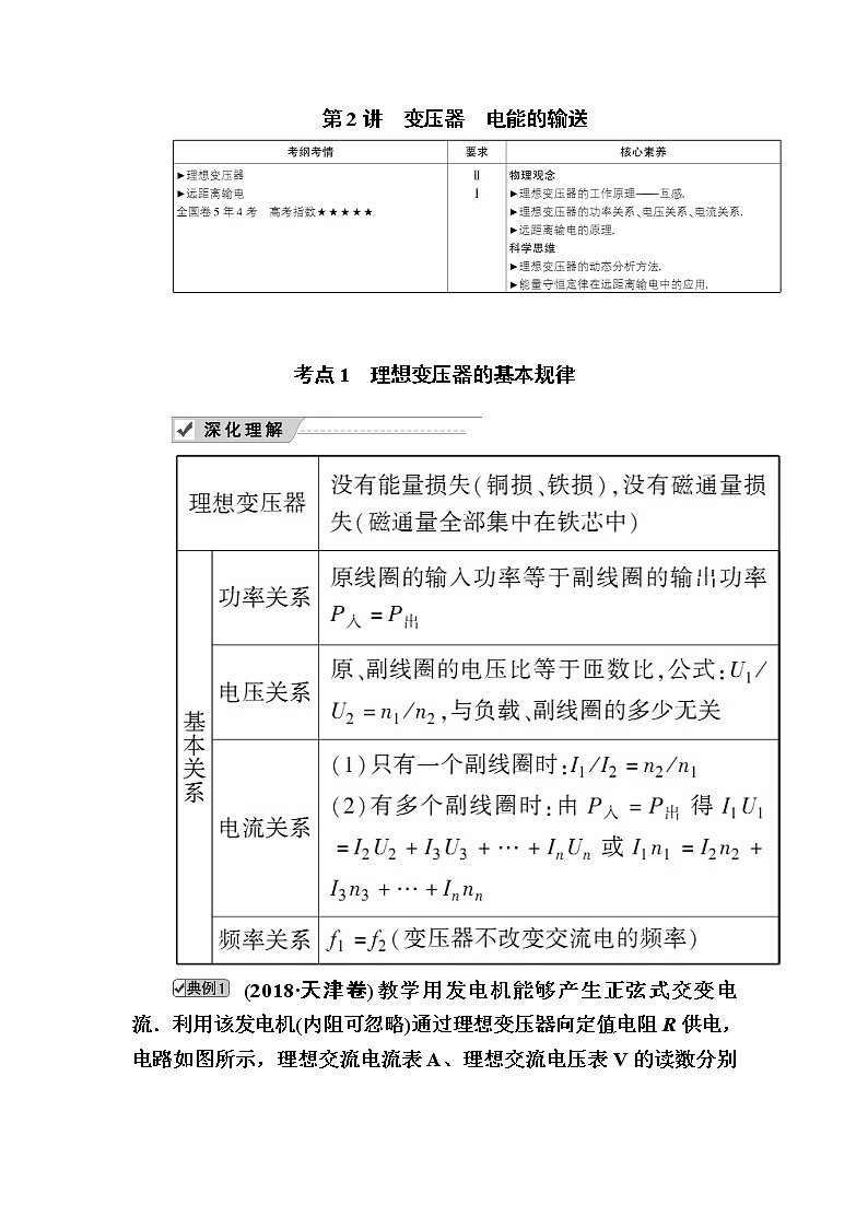 2020《复习方案》高考物理人教版一轮复习讲义：第十一章第2讲　变压器　电能的输送第1页
