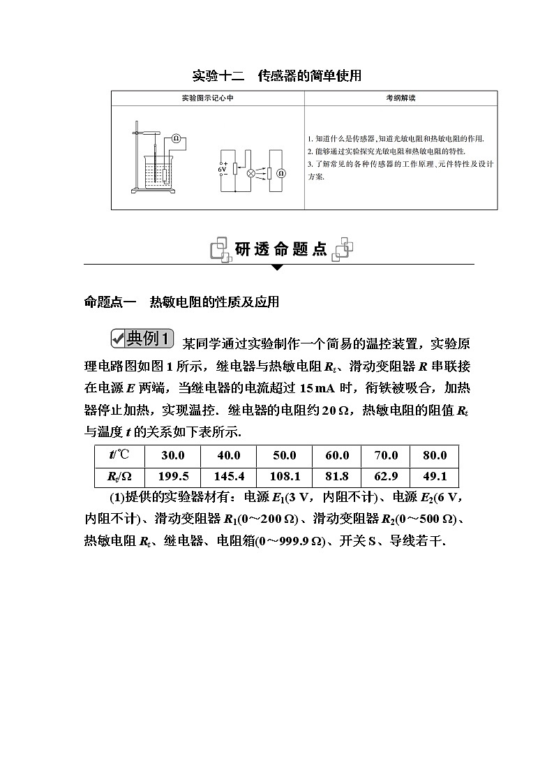 2020《复习方案》高考物理人教版一轮复习讲义：第十一章实验十二　传感器的简单使用01