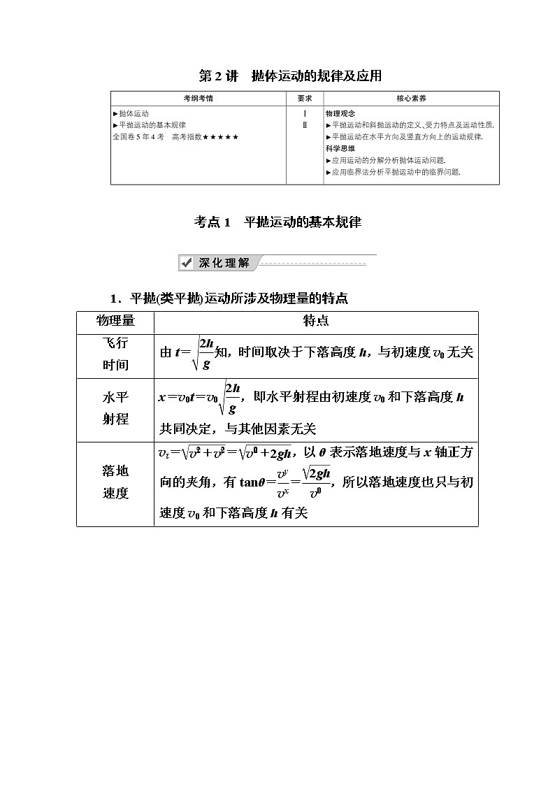 2020《复习方案》高考物理人教版一轮复习讲义：第四章第2讲　抛体运动的规律及应用01