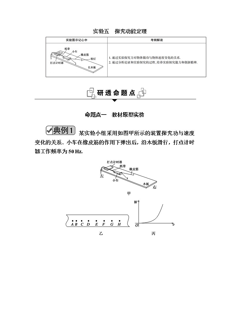 2020《复习方案》高考物理人教版一轮复习讲义：第五章实验五　探究动能定理01