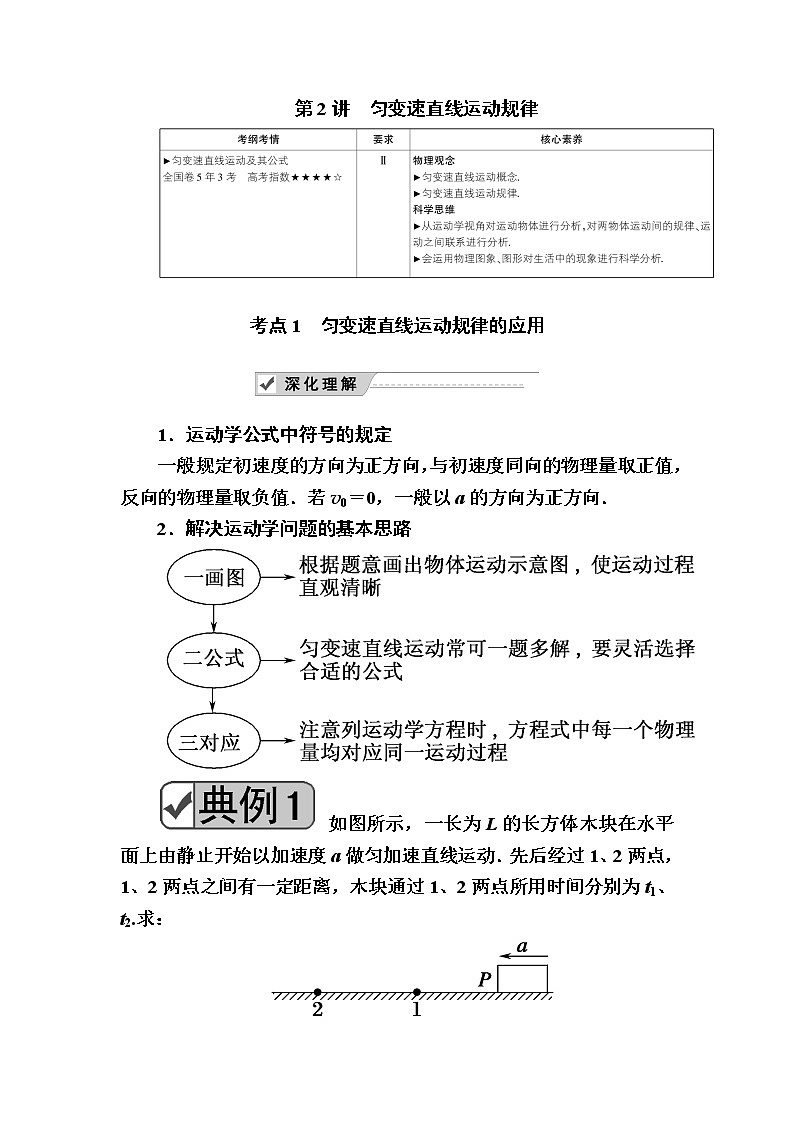 2020《复习方案》高考物理人教版一轮复习讲义：第一章第2讲　匀变速直线运动规律01