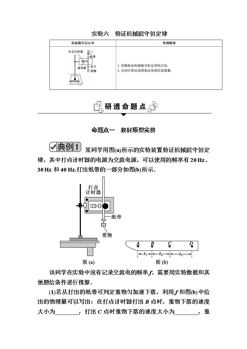 2020《复习方案》高考物理人教版一轮复习讲义：第五章实验六　验证机械能守恒定律第1页
