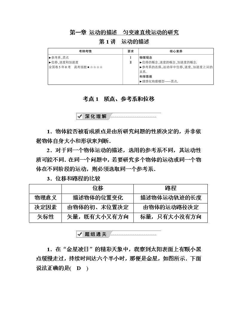 2020《复习方案》高考物理人教版一轮复习讲义：第一章第1讲　运动的描述01