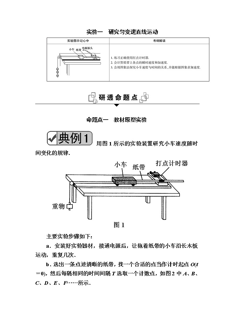 2020《复习方案》高考物理人教版一轮复习讲义：第一章实验一　研究匀变速直线运动第1页