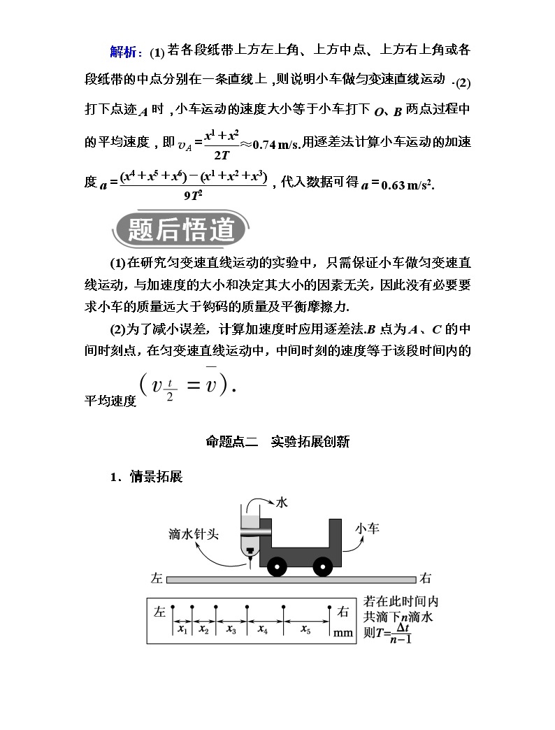 高考物理人教版一輪複習講義:第一章實驗一 研究勻變速直線運動