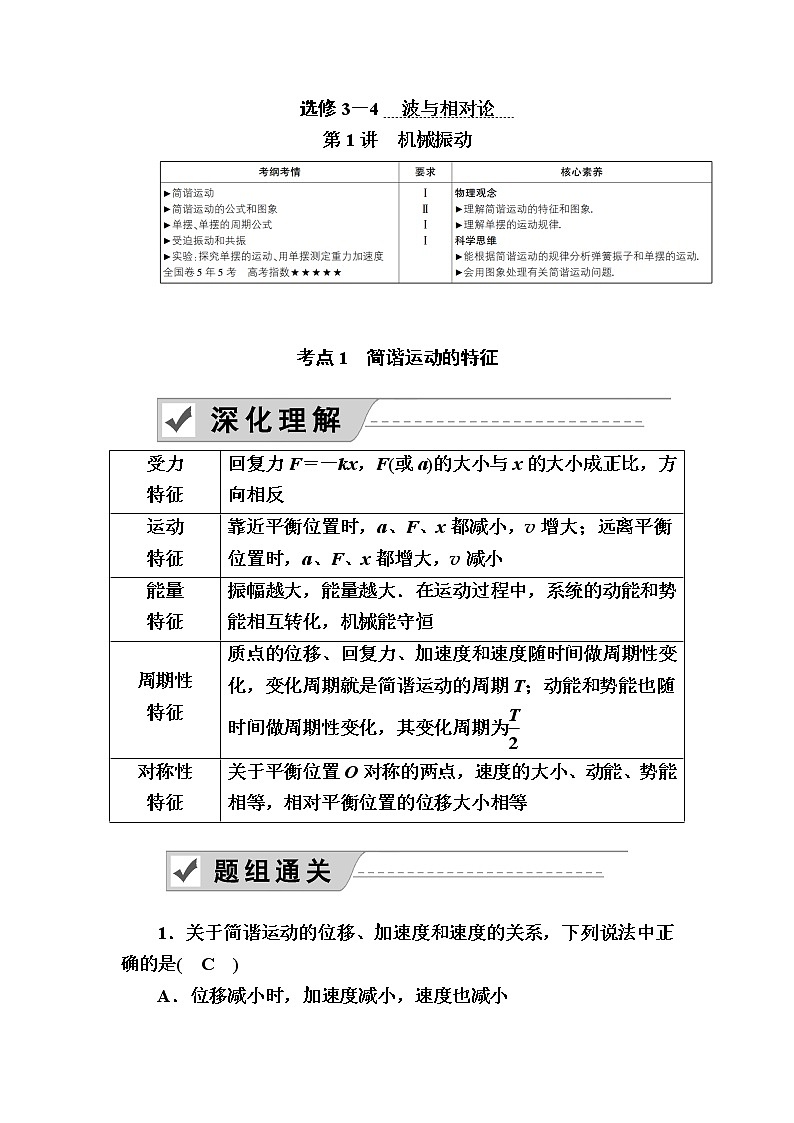 2020《复习方案》高考物理人教版一轮复习讲义：选修3－4第1讲　机械振动01