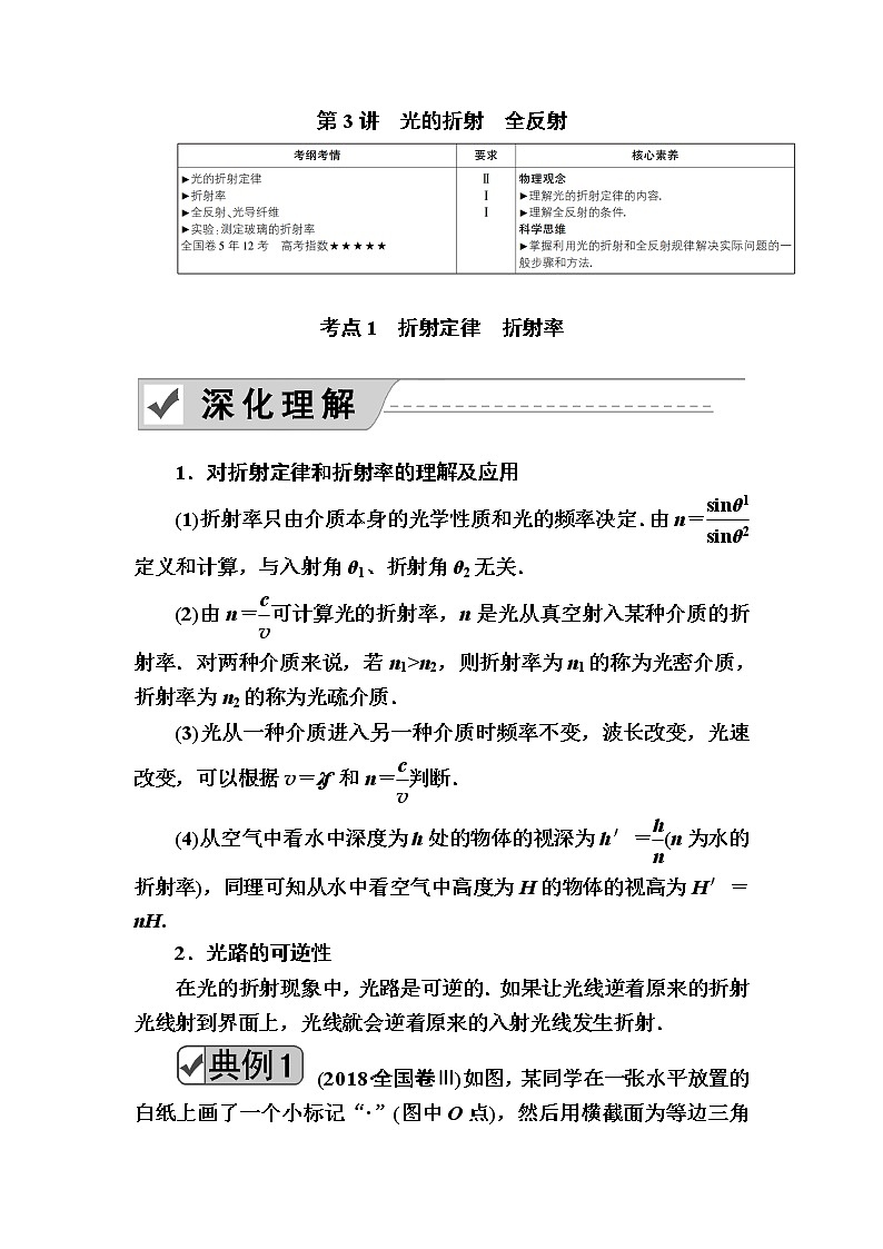 2020《复习方案》高考物理人教版一轮复习讲义：选修3－4第3讲　光的折射　全反射01