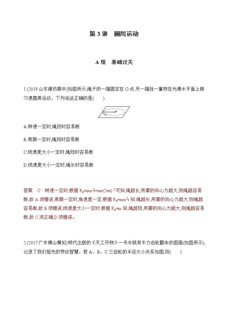2020版高考物理人教版一轮复习夯基提能作业本：第四章03-第3讲　圆周运动第1页