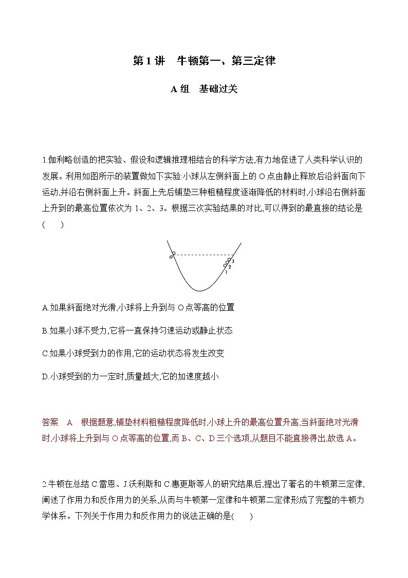2020版高考物理人教版一轮复习夯基提能作业本：第三章01-第1讲　牛顿第一、第三定律 练习01